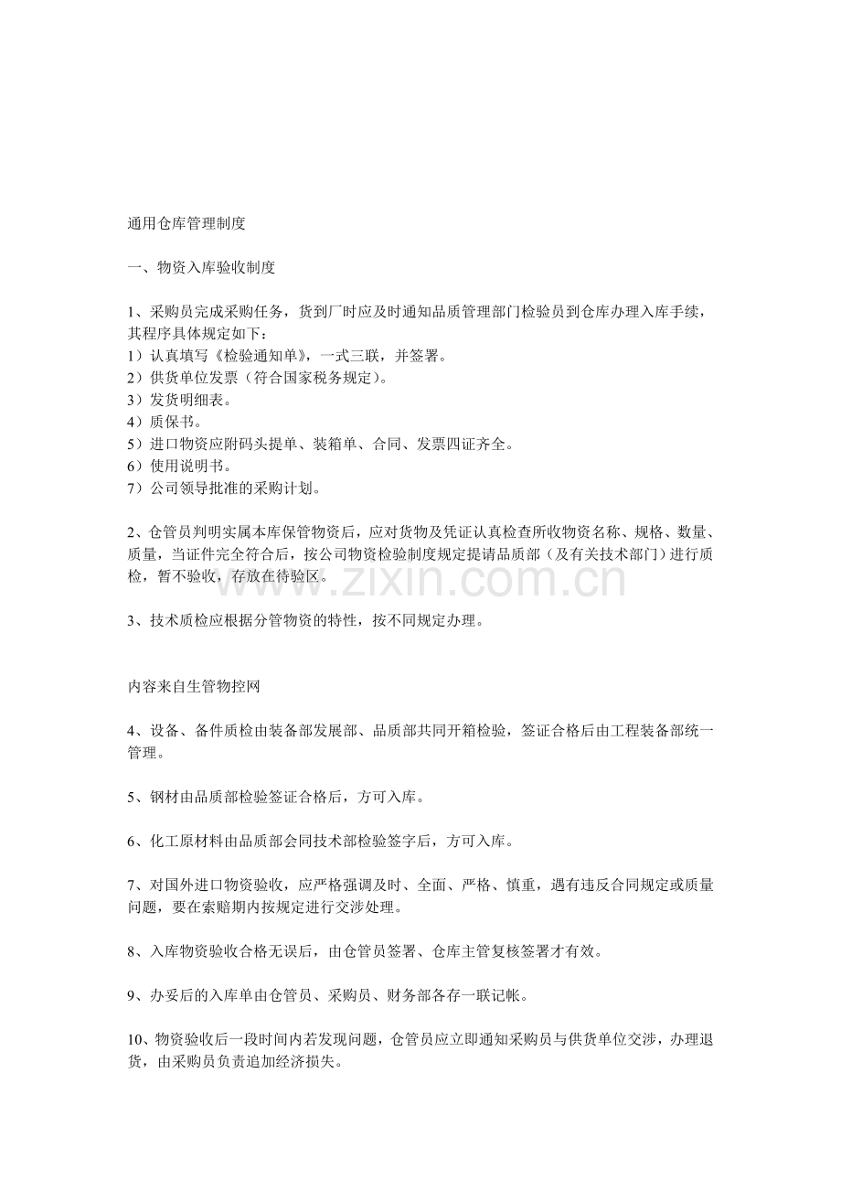 通用仓库管理制度.doc_第1页