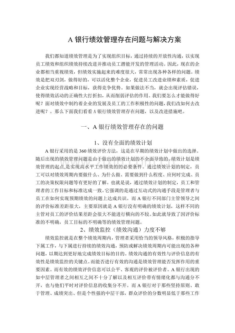 A银行绩效管理存在问题与解决方案.doc_第1页