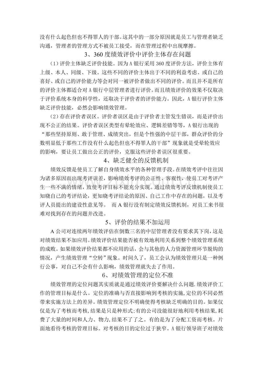 A银行绩效管理存在问题与解决方案.doc_第2页