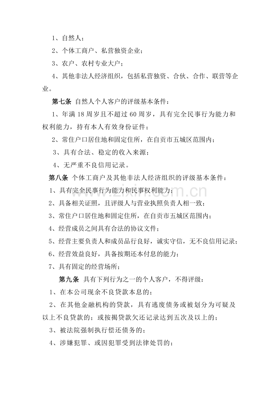 XX小贷公司个人客户信用评级管理暂行办法.doc_第2页