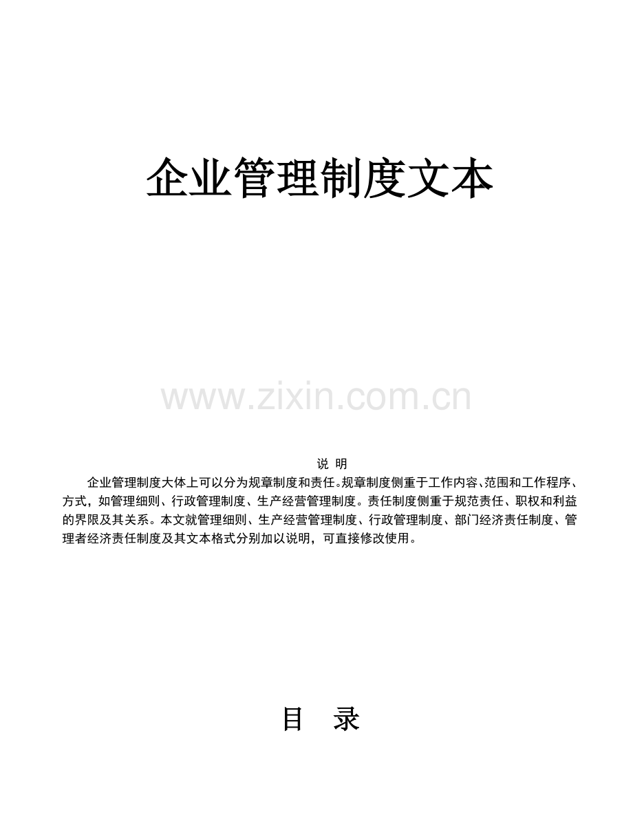 某大公司的完整《企业管理制度》.doc_第1页