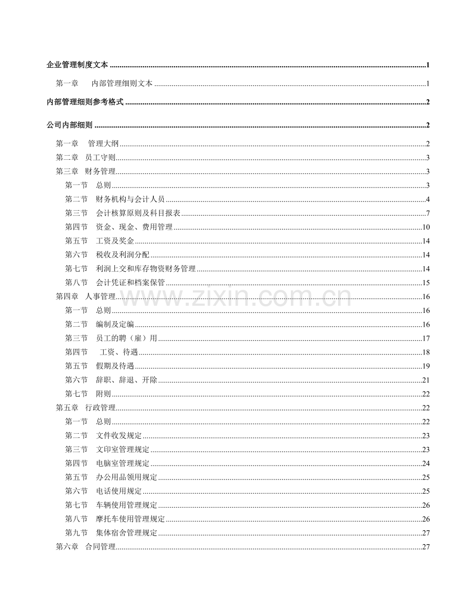 某大公司的完整《企业管理制度》.doc_第2页
