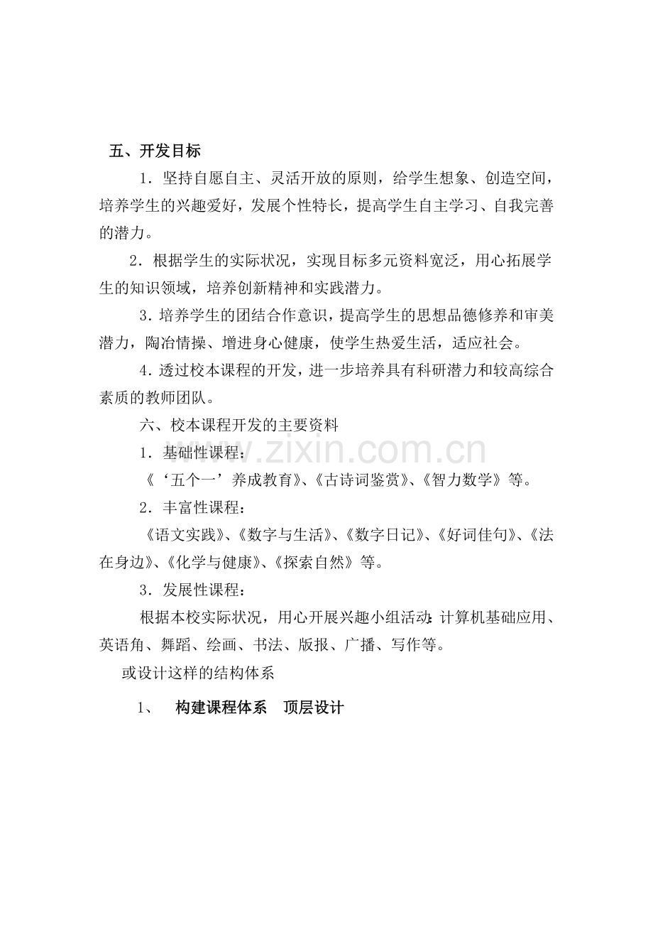 校本课程开发方案--样例.doc_第2页