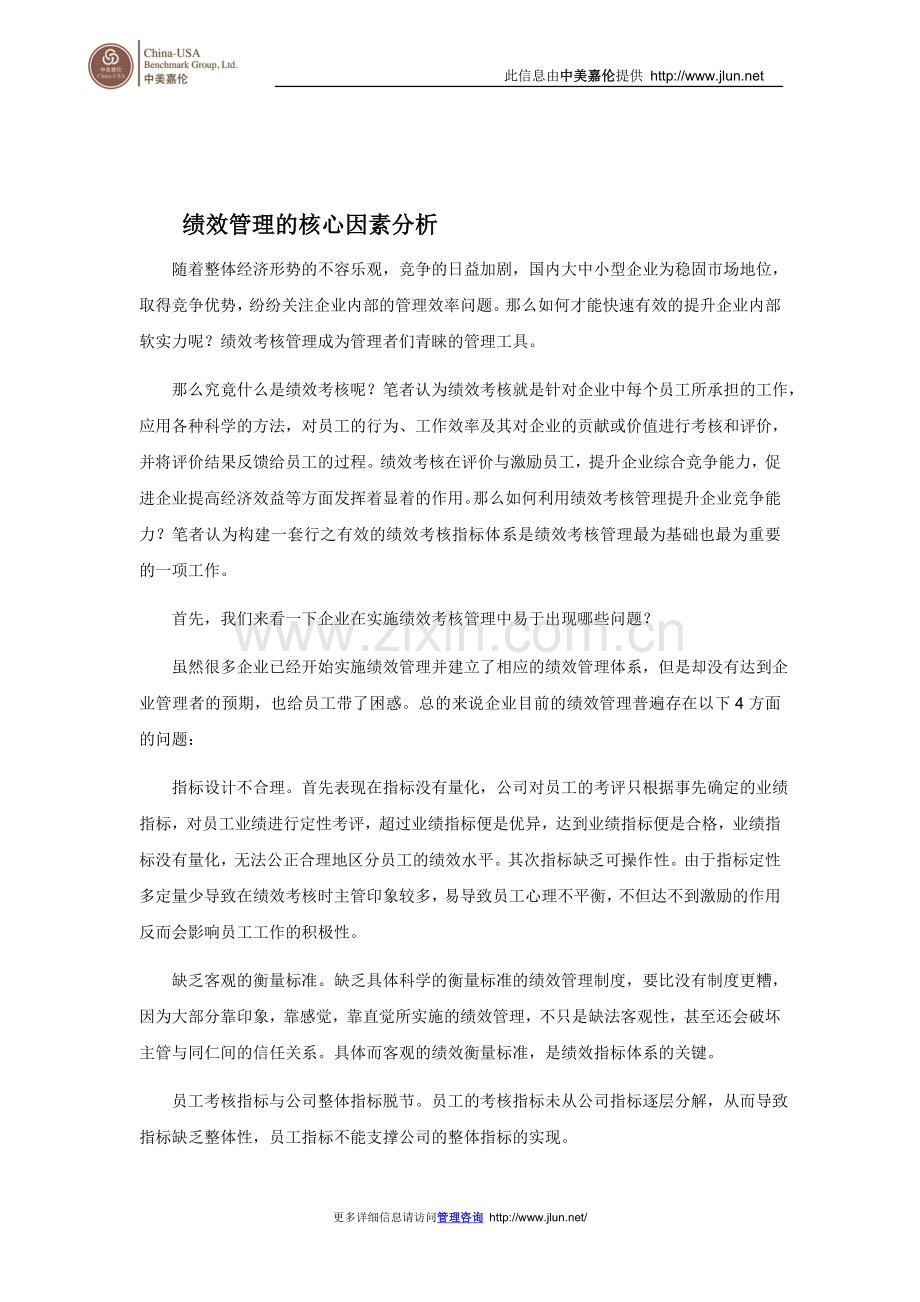 绩效管理的核心因素分析.doc_第1页