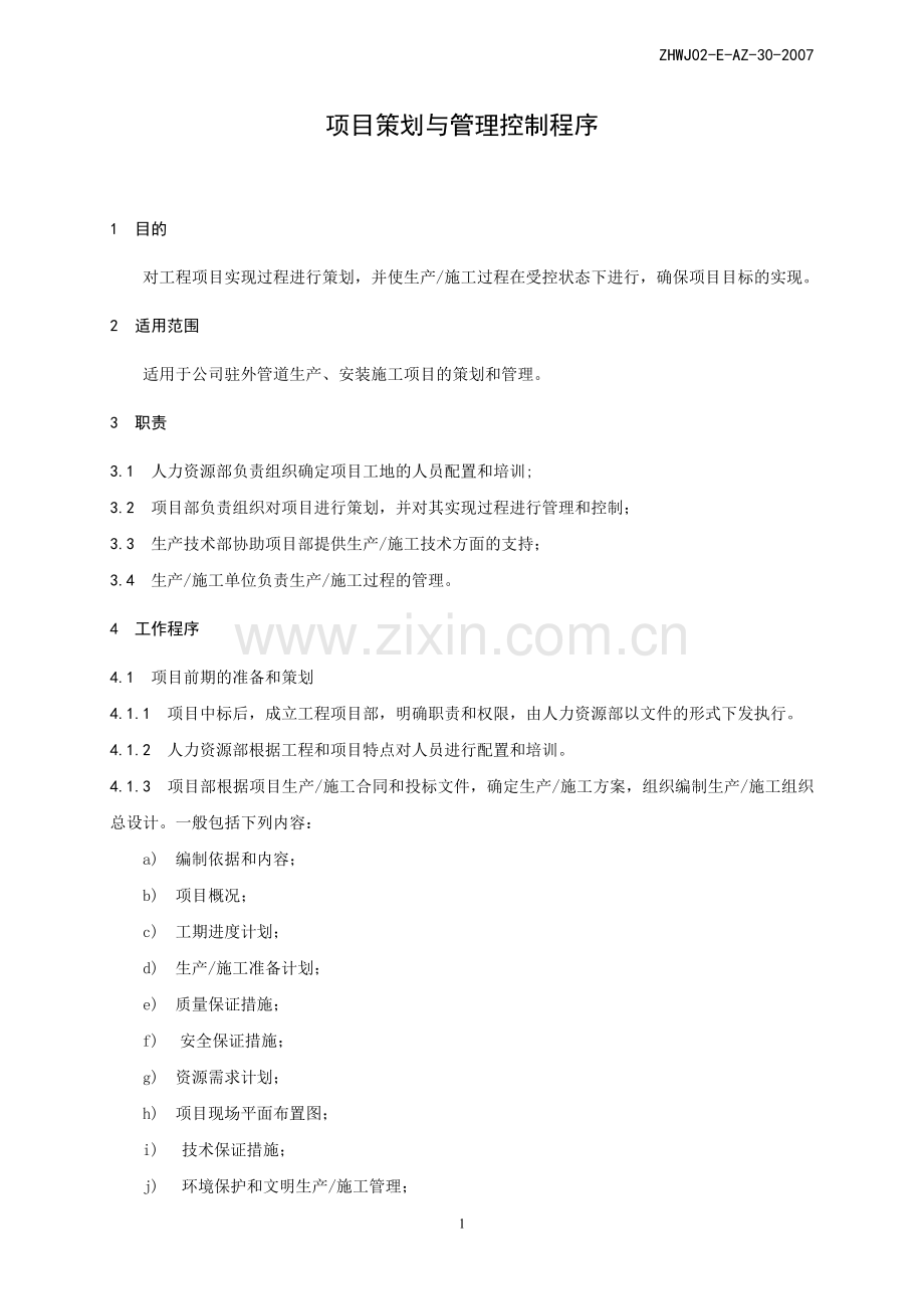 项目策划与管理控制程序.doc_第1页