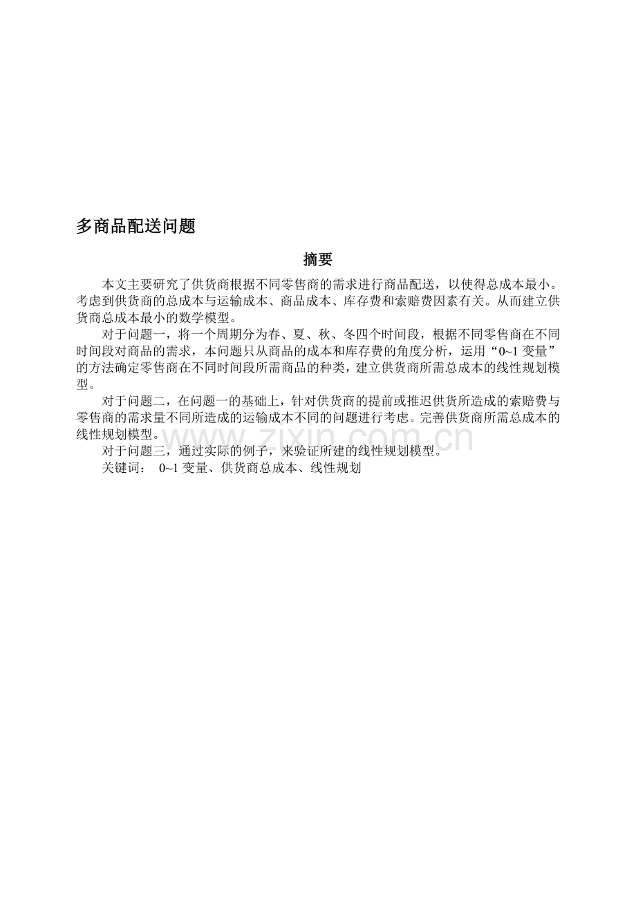 多商品配送问题.doc_第1页