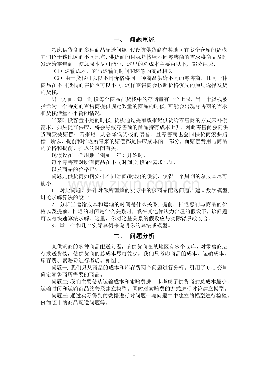 多商品配送问题.doc_第2页