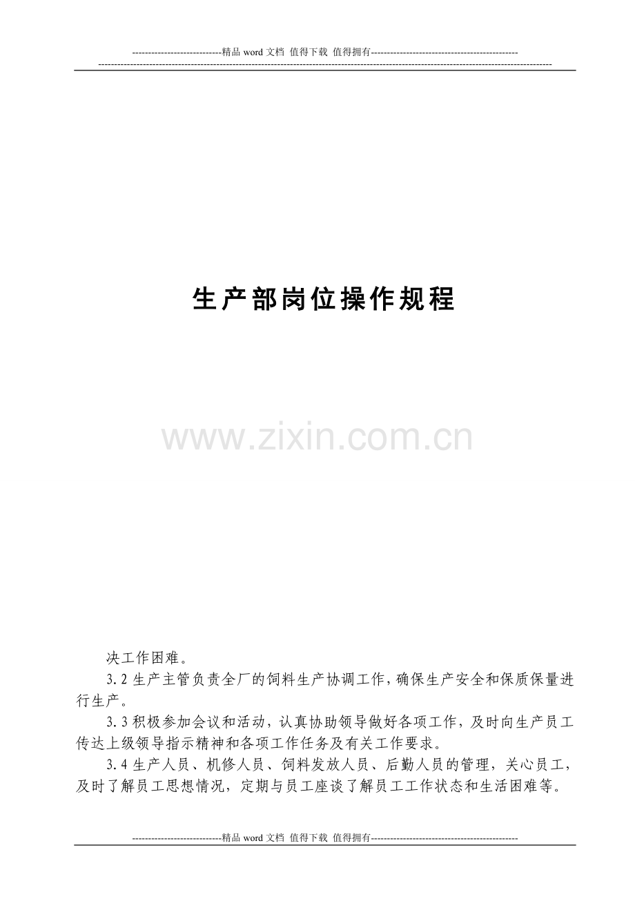 scb01生产部岗位操作规程.doc_第1页