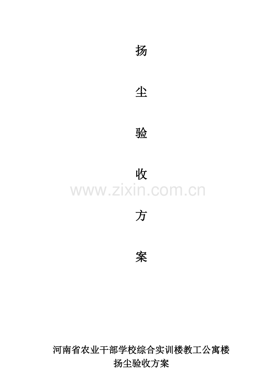 扬尘治理开复工验收方案.doc_第2页