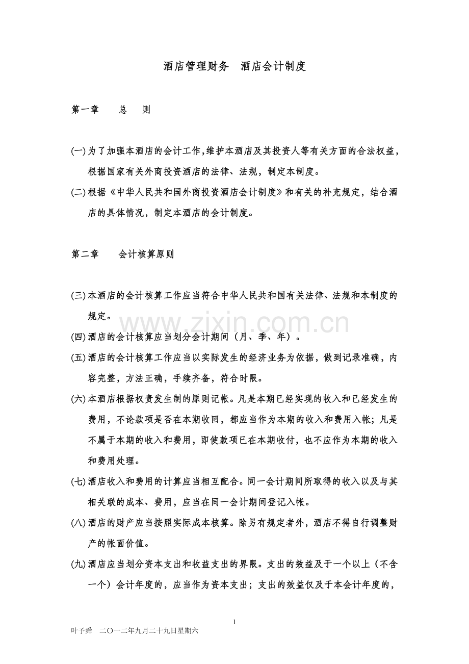 酒店管理财务--酒店会计制度.doc_第1页