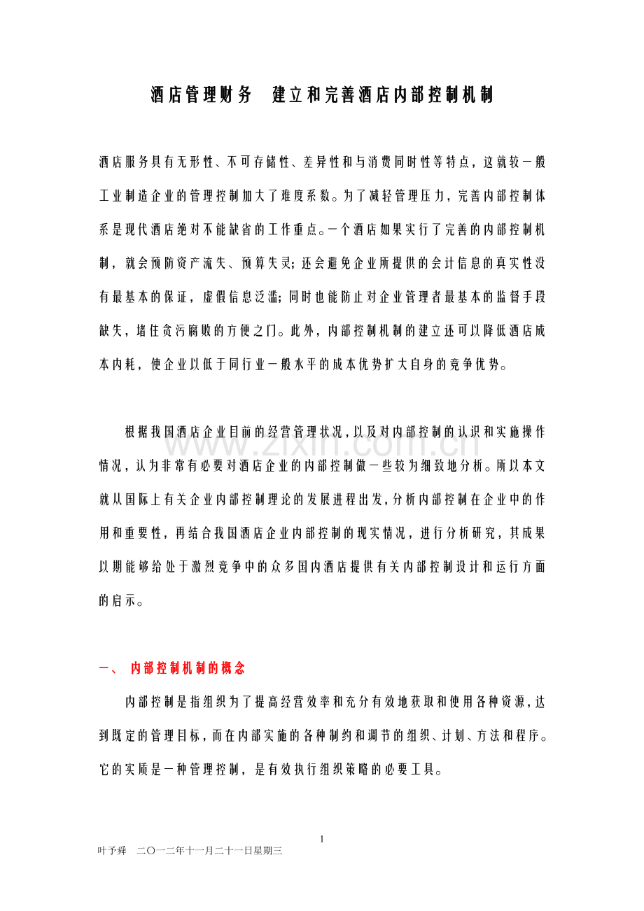 酒店管理财务--建立和完善酒店内部控制机制.docx_第1页