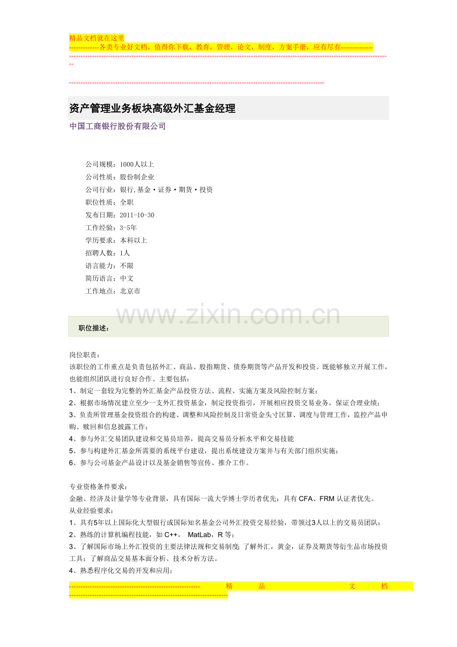资产管理业务板块高级外汇基金经理.doc_第1页
