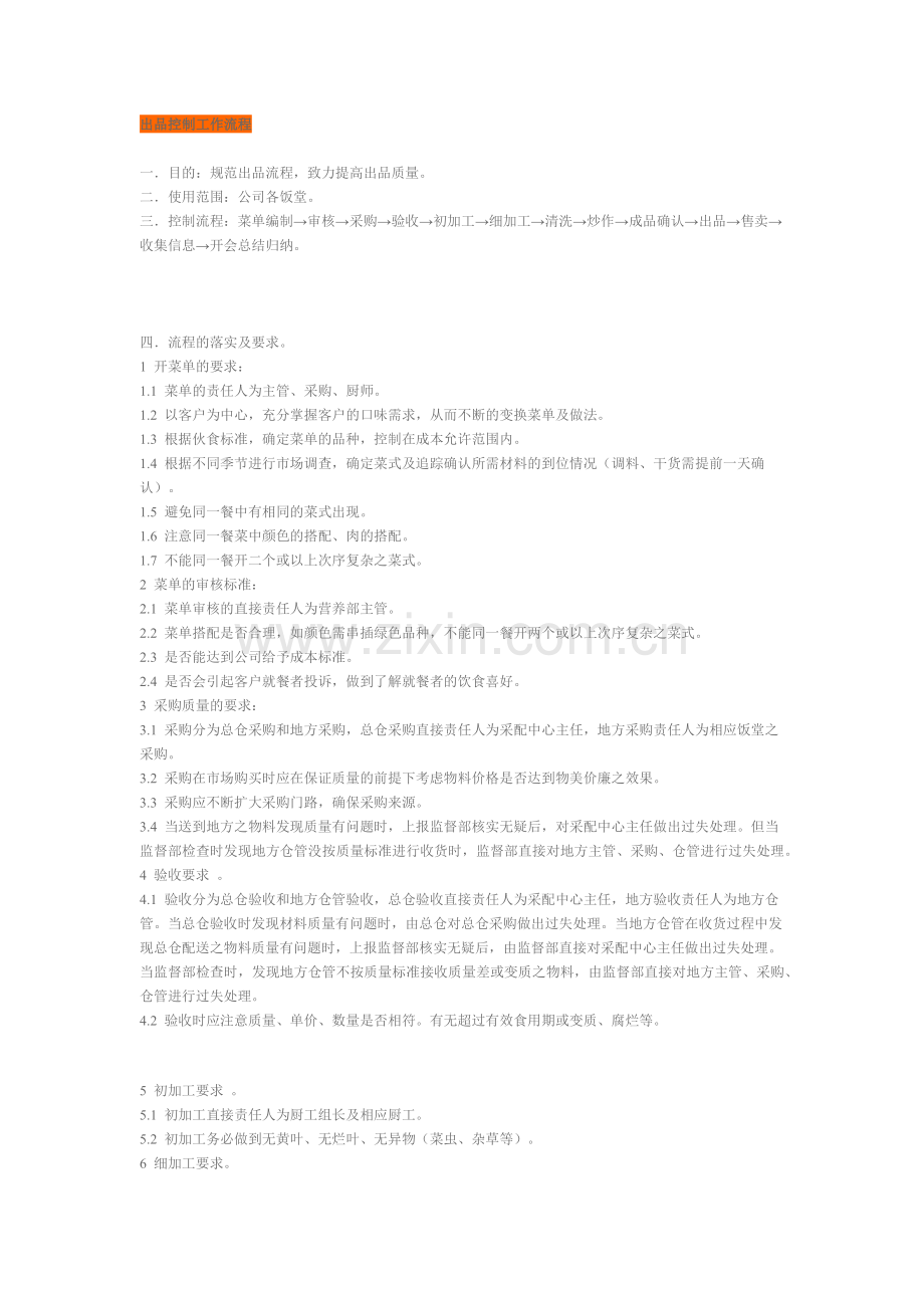 食堂管理---出品控制工作流程.docx_第1页