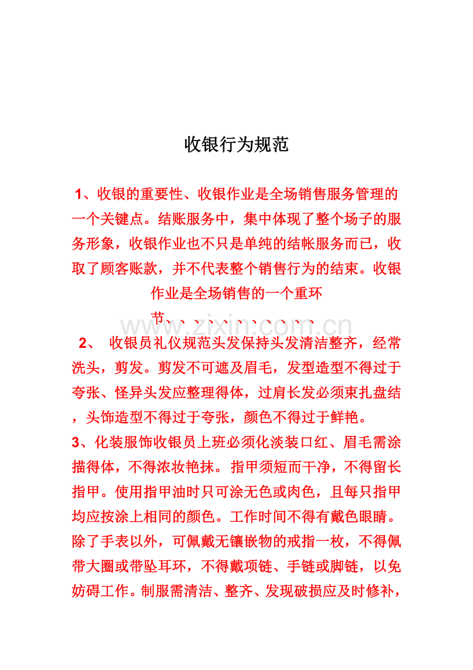 收银员行为规范.doc_第1页