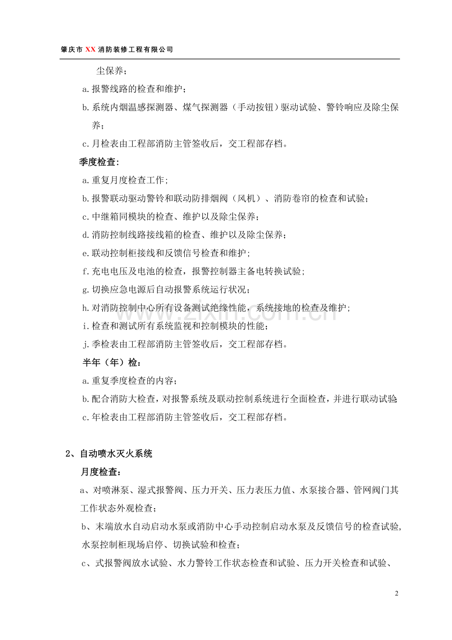 消防保养实施计划方案(范本).doc_第2页
