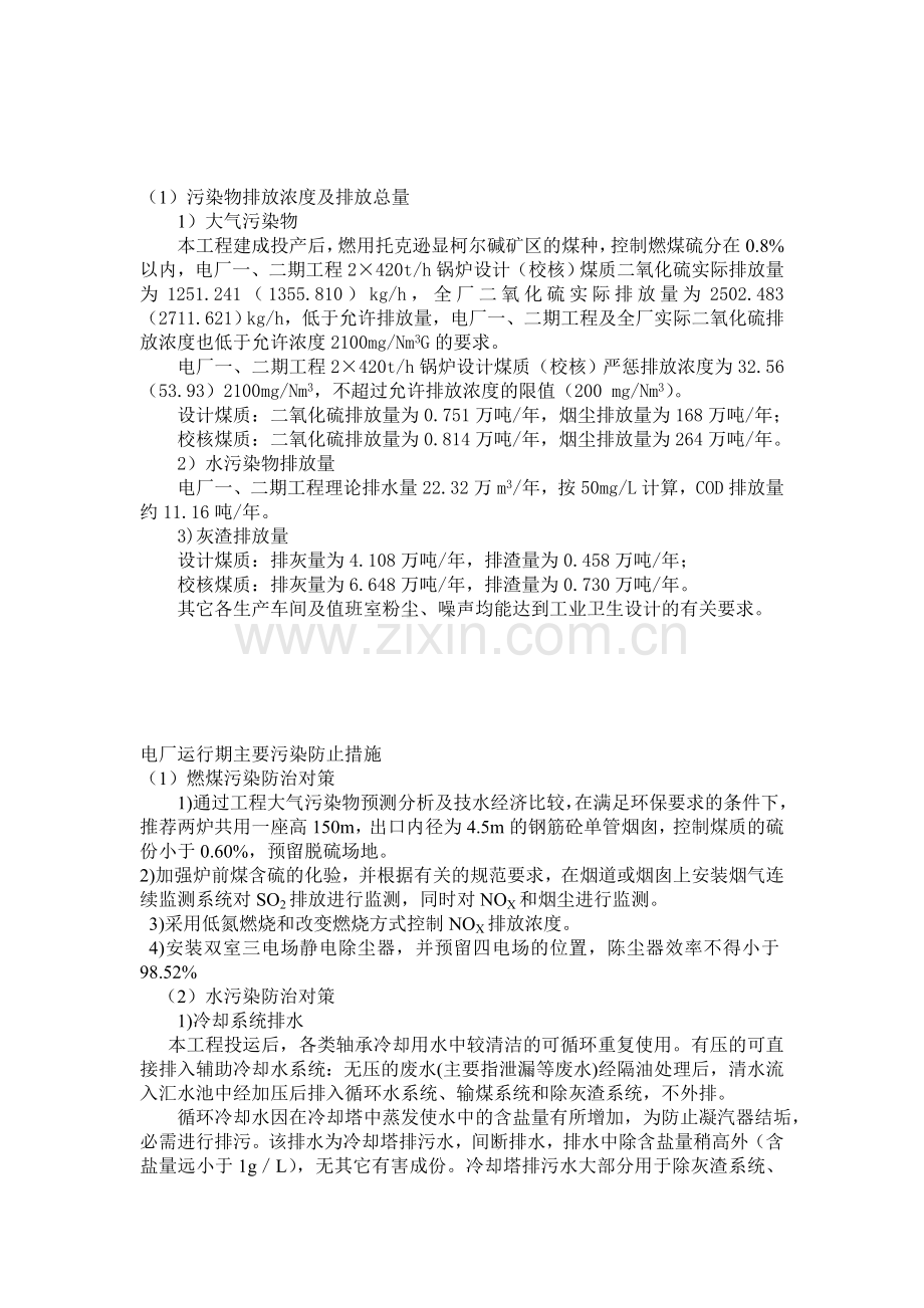 电厂运行期主要污染防止措施.doc_第1页