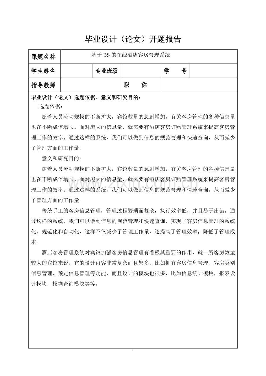 酒店管理信息系统平台毕业论文开题报告.doc_第1页
