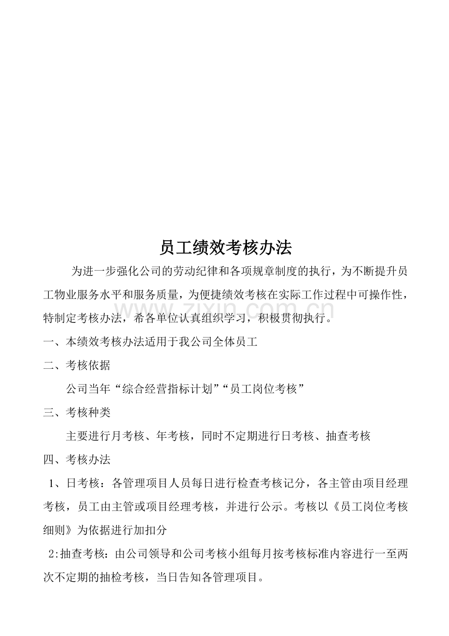 物业员工绩效考核办法..doc_第1页