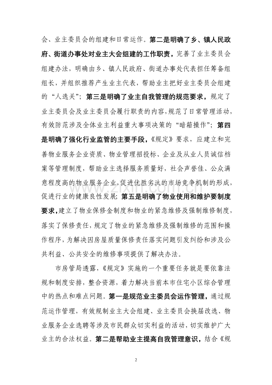 新修订的《上海市住宅物业管理规定》.doc_第2页