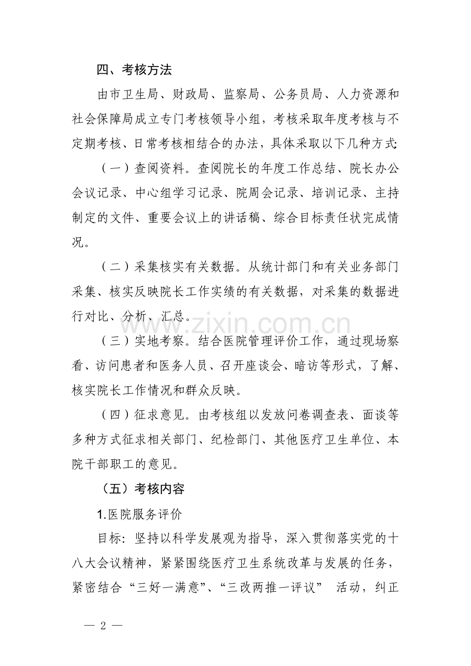 三明市公立医院院长年薪制考核办法(试行).doc_第2页