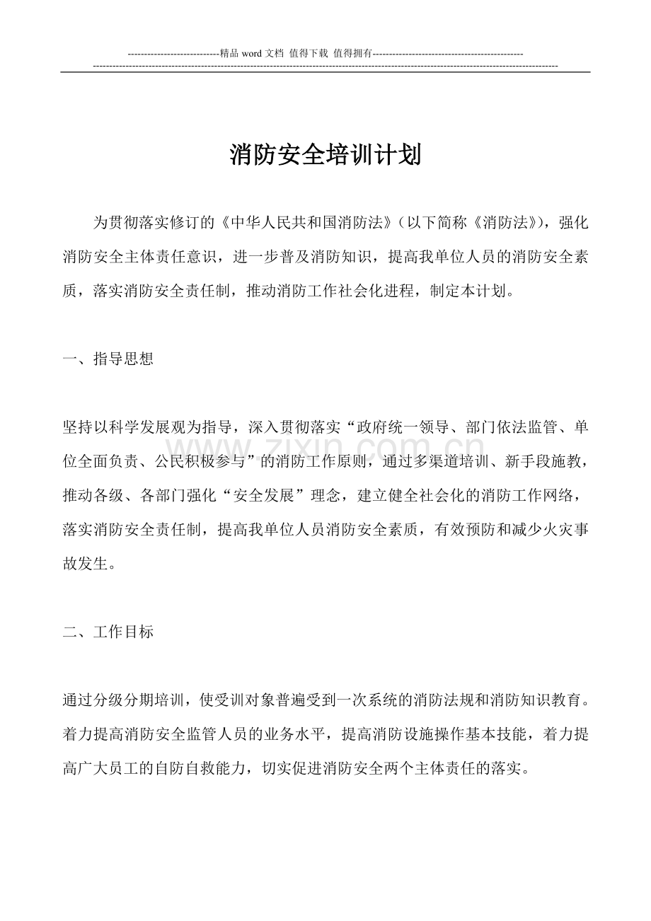 上海市消防安全培训计划.doc_第1页