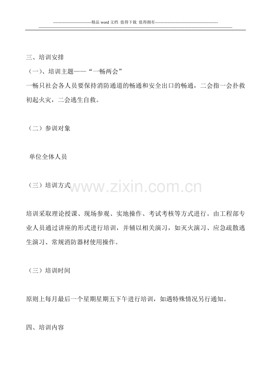 上海市消防安全培训计划.doc_第2页