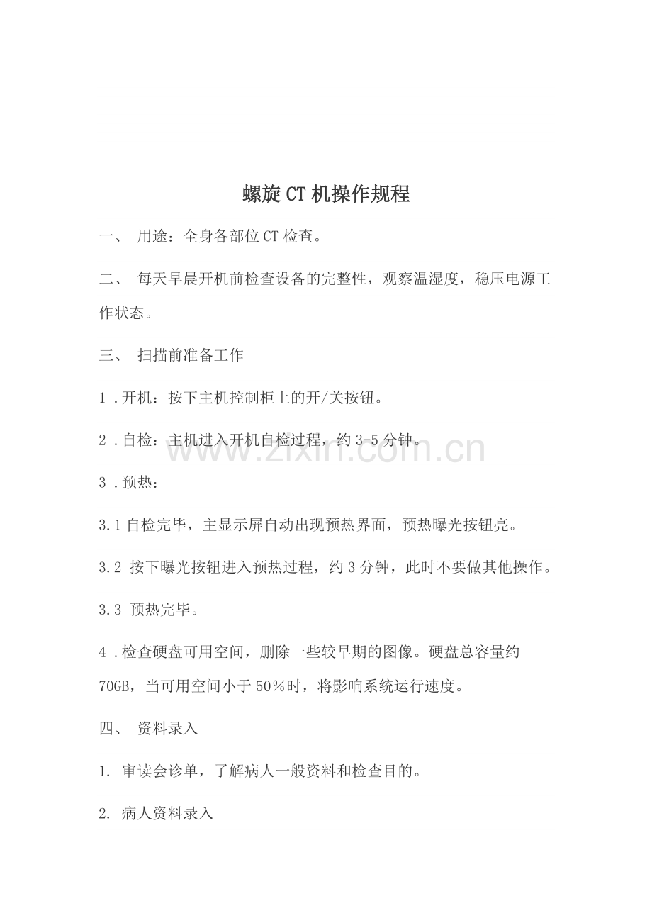 CT机操作规程.doc_第1页