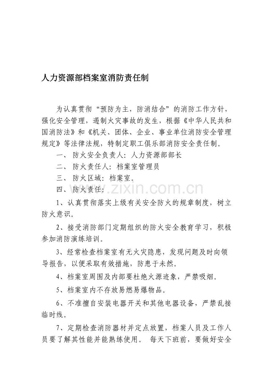 各单位消防安全责任制汇总.doc_第1页
