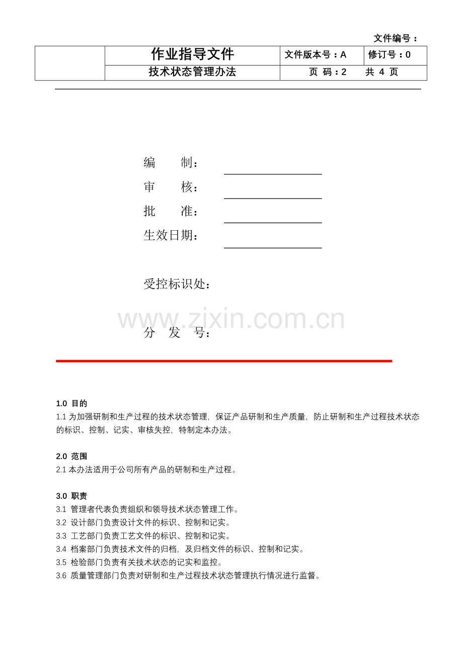技术状态管理办法.doc_第2页