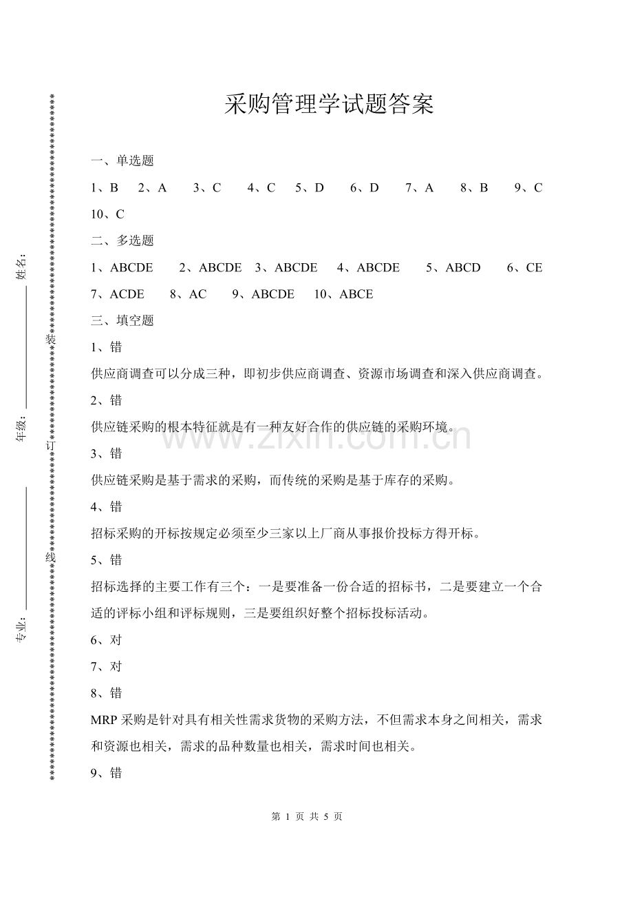 采购管理学试题答案.doc_第1页