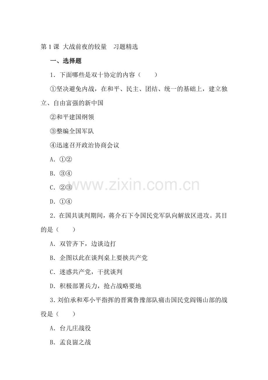 八年级历史大战前夜的较量同步练习.doc_第1页