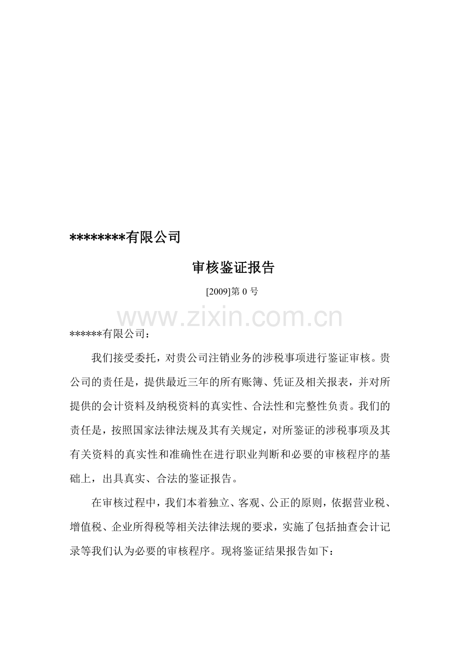 税务清算报告.doc_第1页