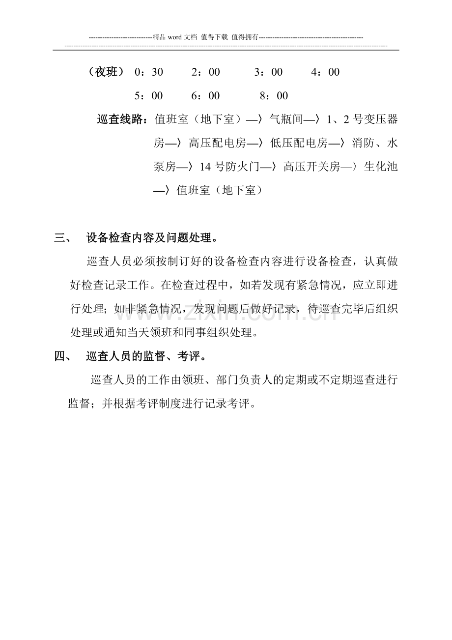 A商场设施设备日常巡查制度.doc_第2页