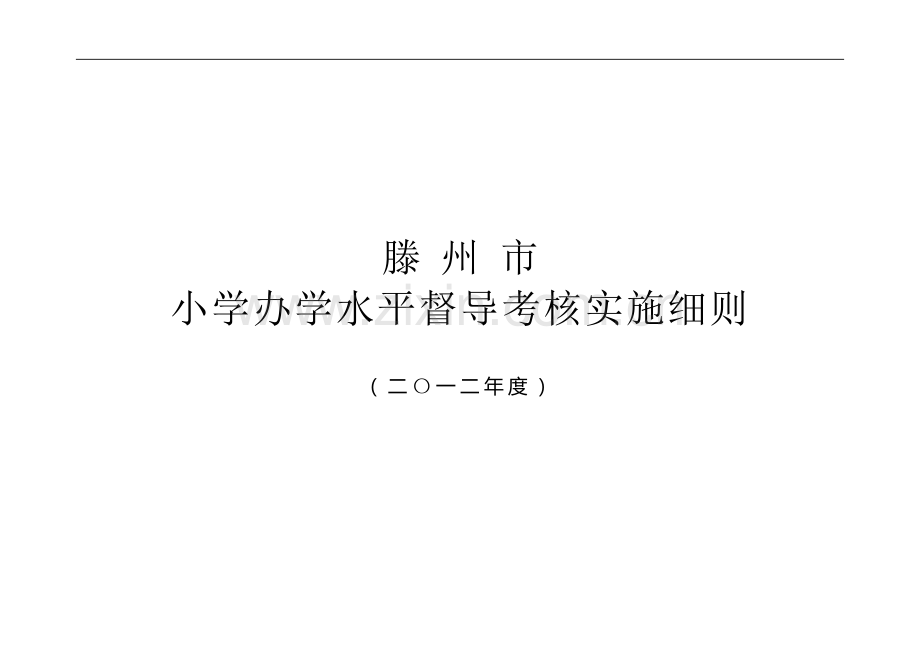 小学办学水平督导考核实施细则..doc_第1页