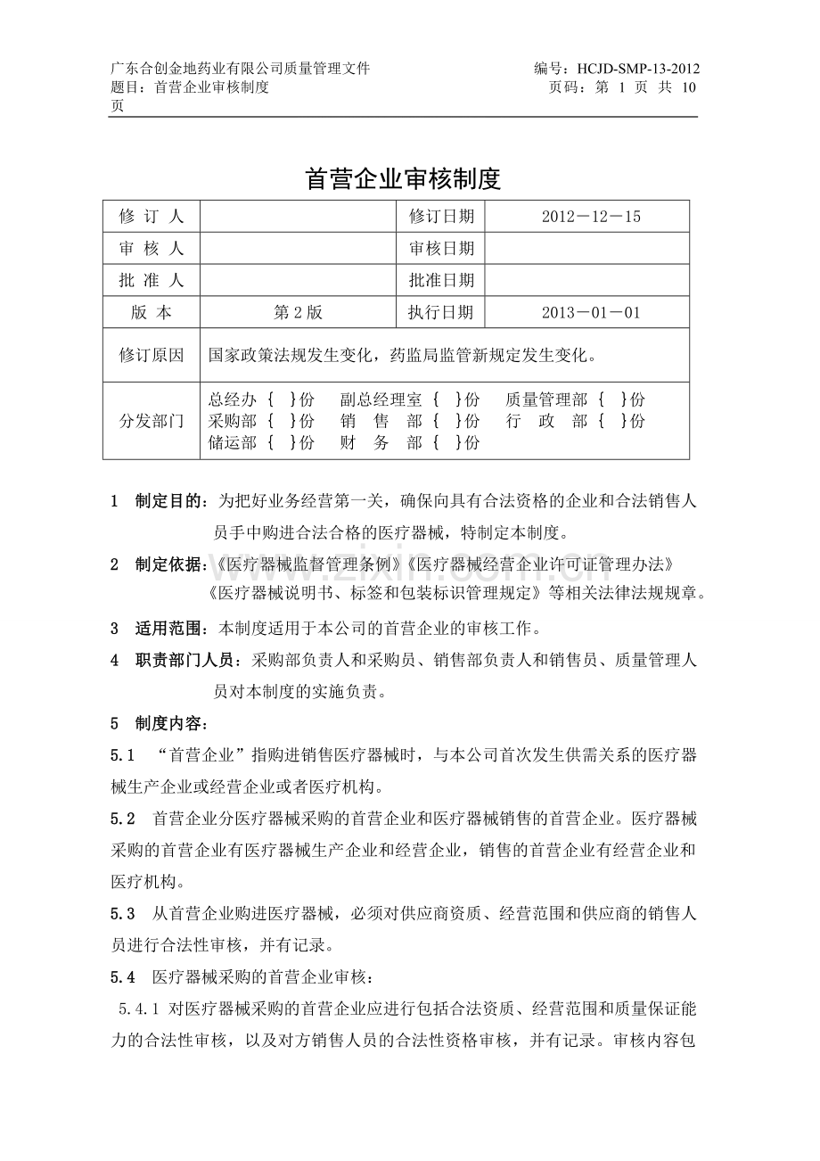 13首营企业审核制度2012.doc_第1页