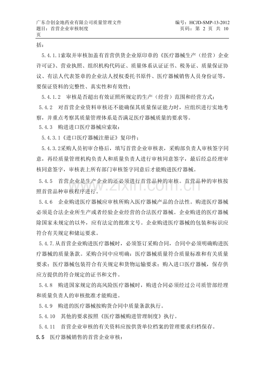 13首营企业审核制度2012.doc_第2页