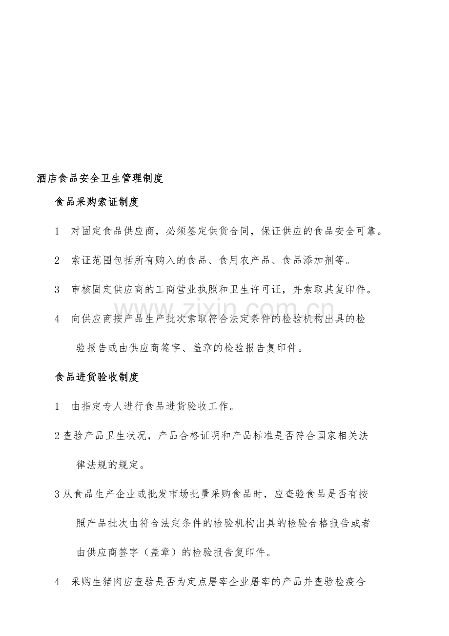 酒店食品安全卫生管理制度1.doc_第1页