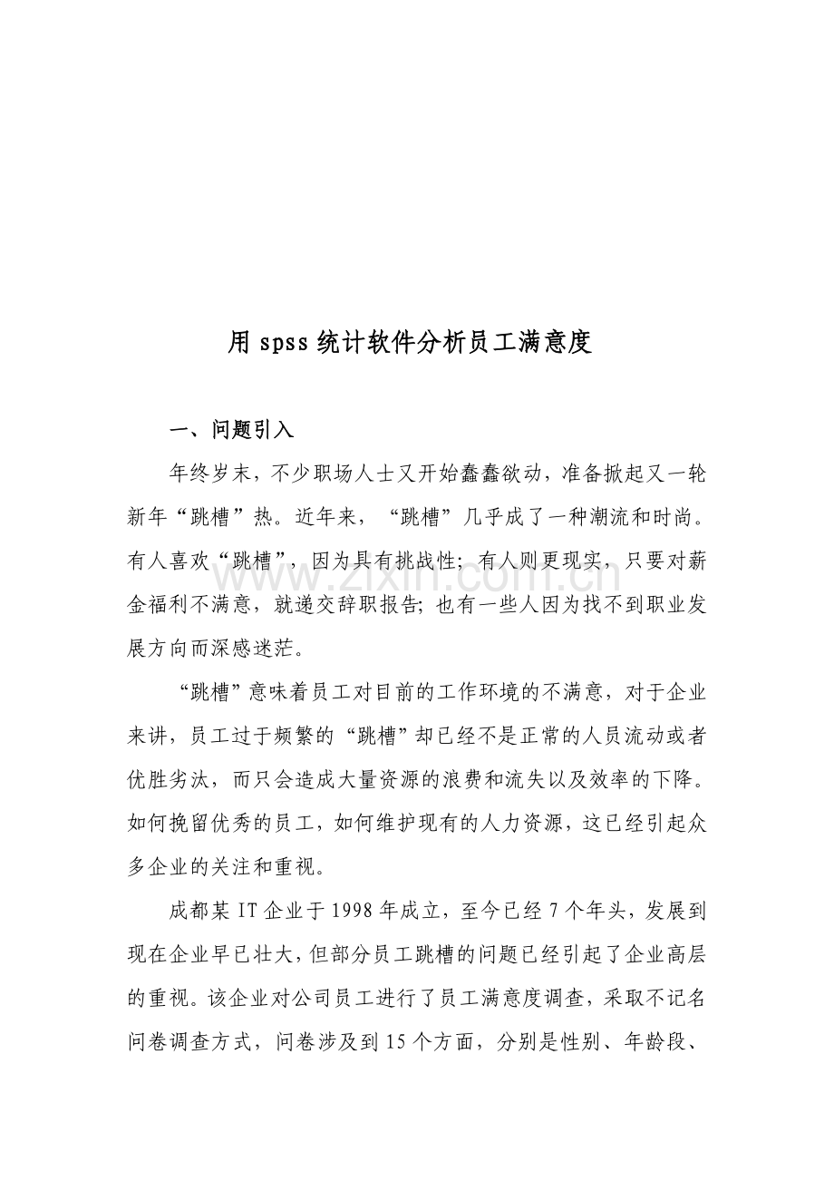 用spss统计软件分析员工满意度.doc_第1页