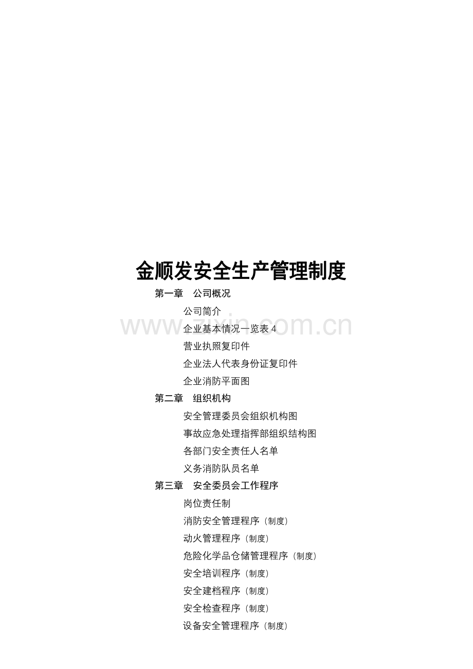 金顺发安全生产管理制度(实操版).doc_第1页