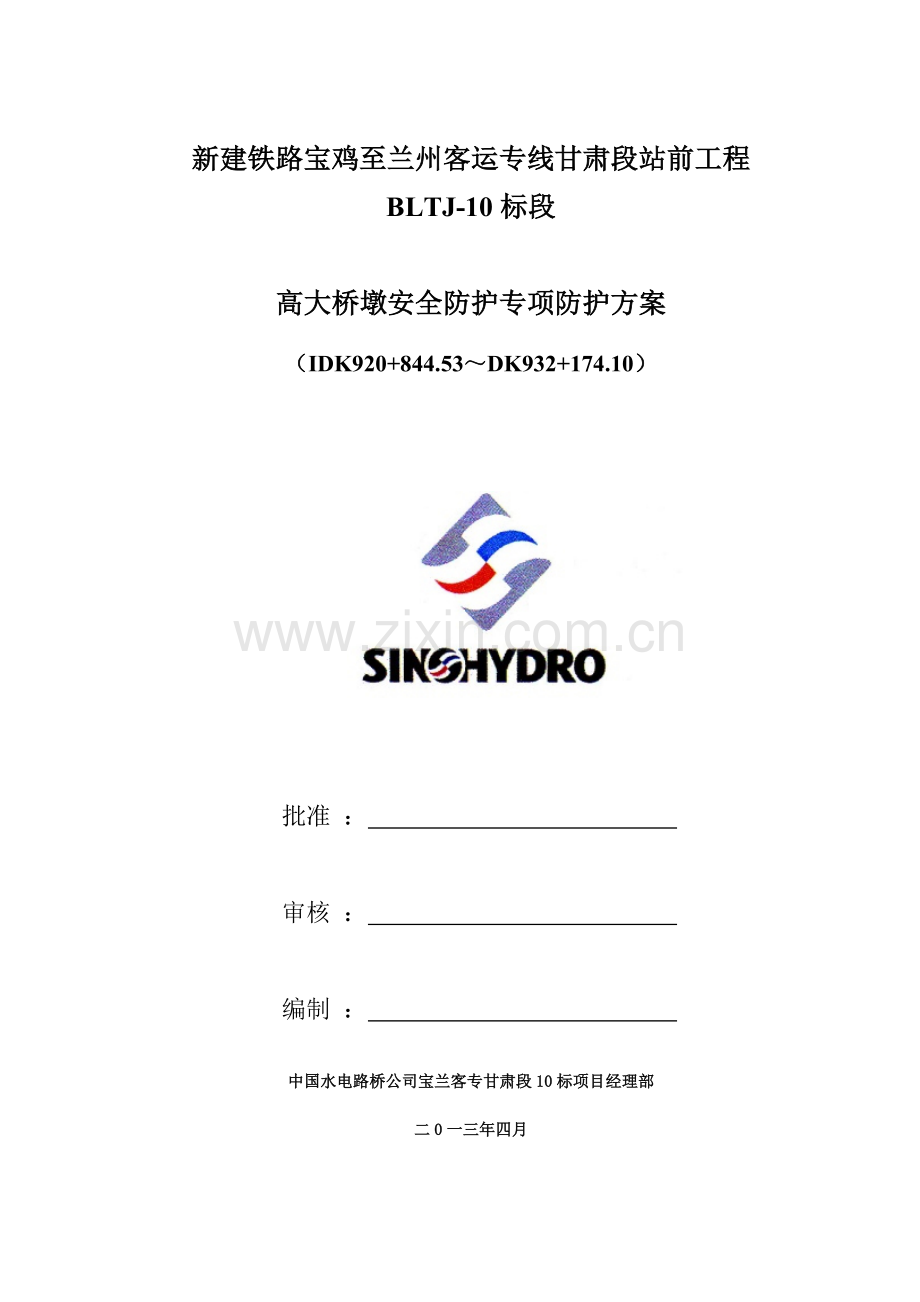 高大墩身施工安全防护专项方案.doc_第2页