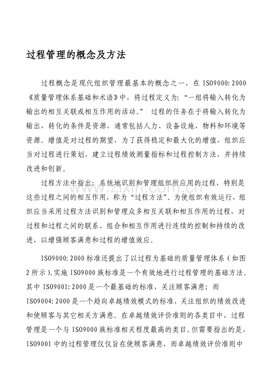 过程管理的概念及方法.doc_第1页