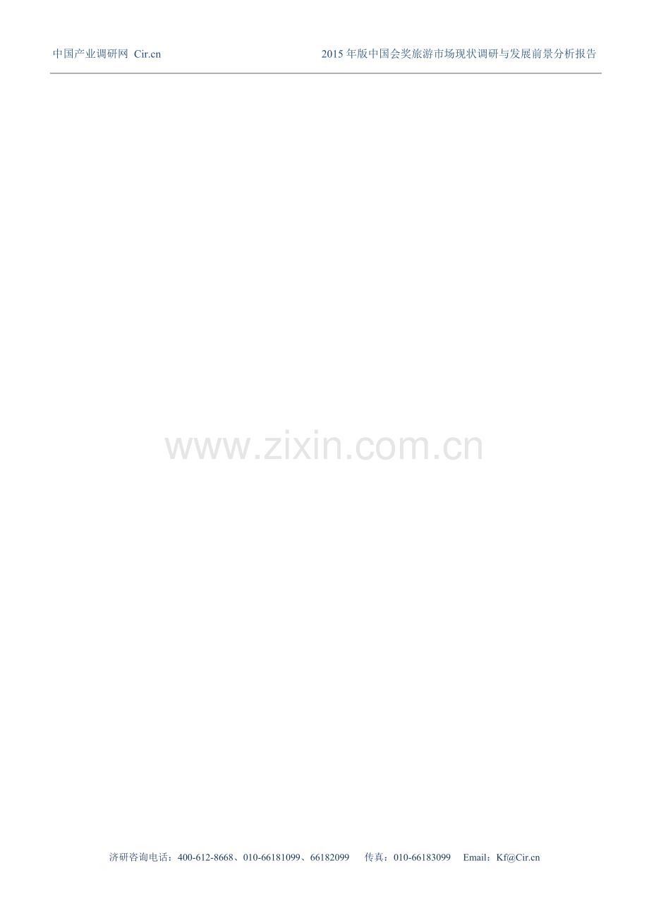 会奖旅游发展现状及市场前景分析.doc_第2页