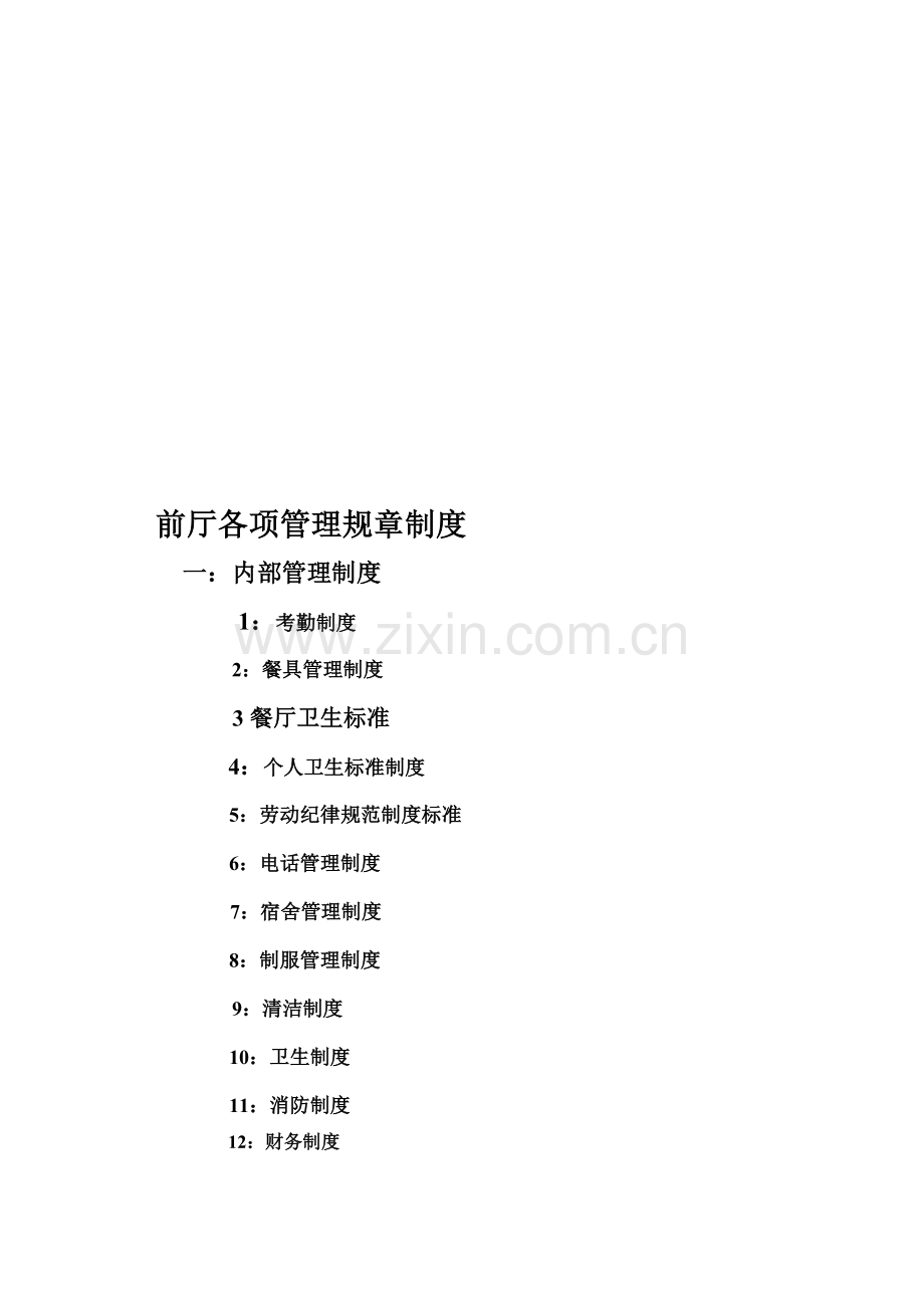 第一章--餐厅各项管理规章制度.doc_第1页