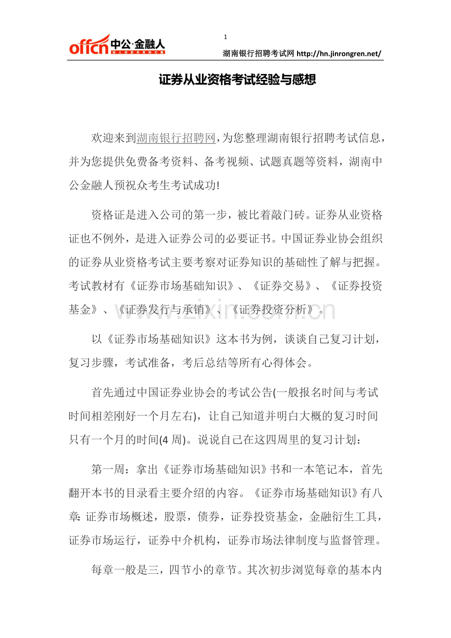 证券从业资格考试经验与感想.docx_第1页