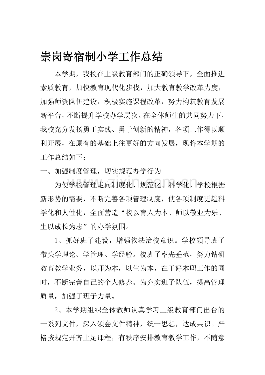寄宿制小学2013.1工作总结.doc_第1页