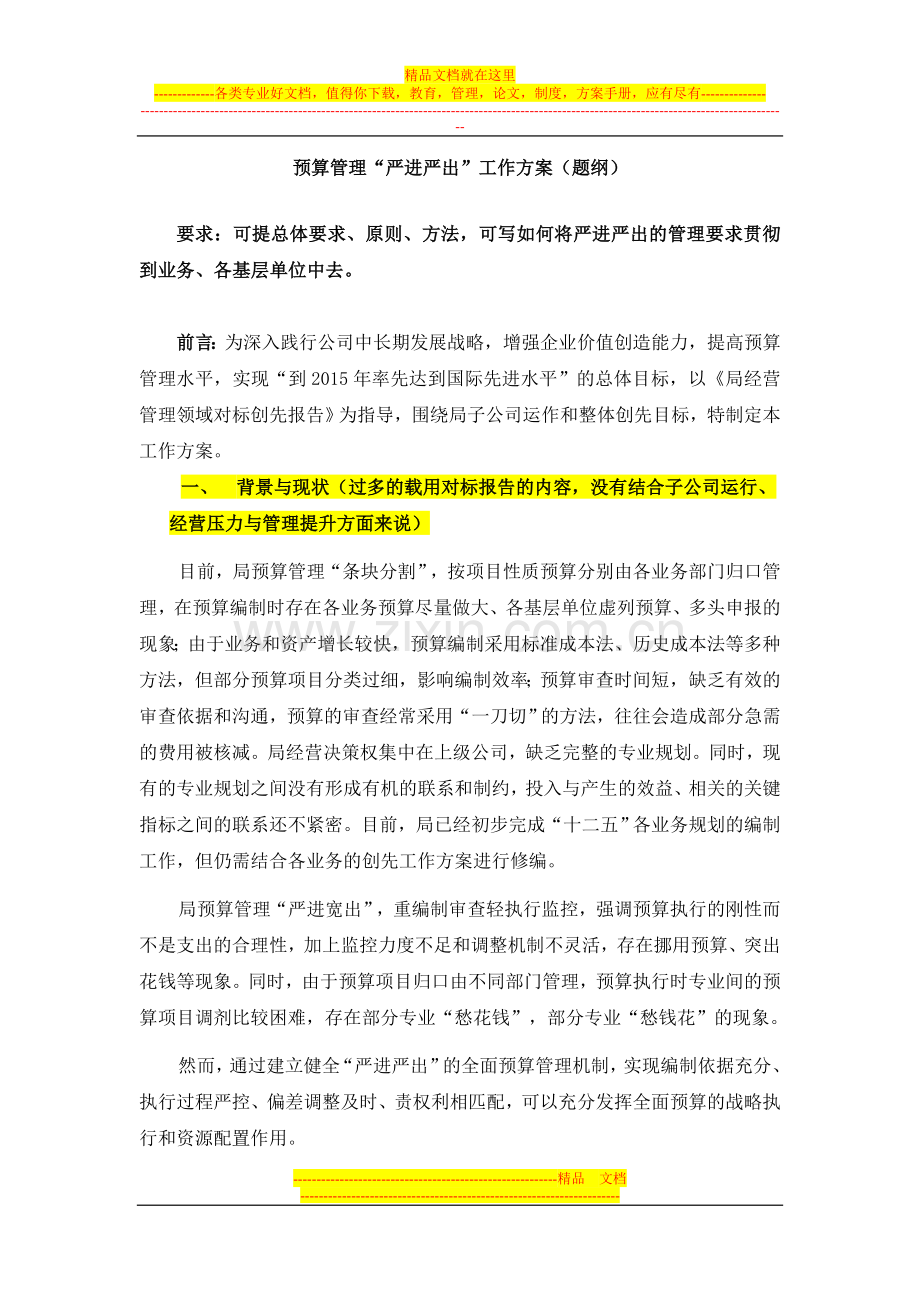 预算管理“严进严出”工作方案(题纲).doc_第1页