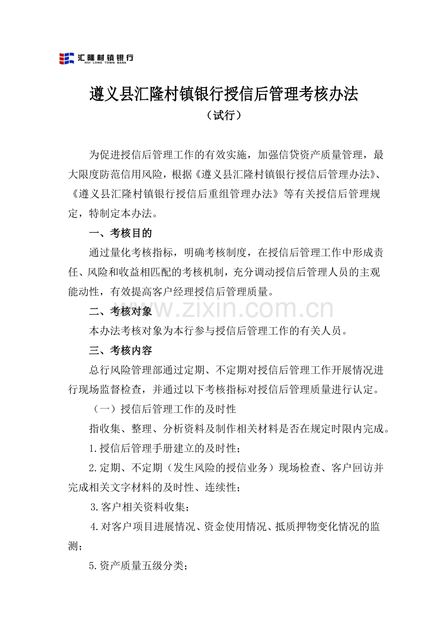 授信后管理考核办法.doc_第1页