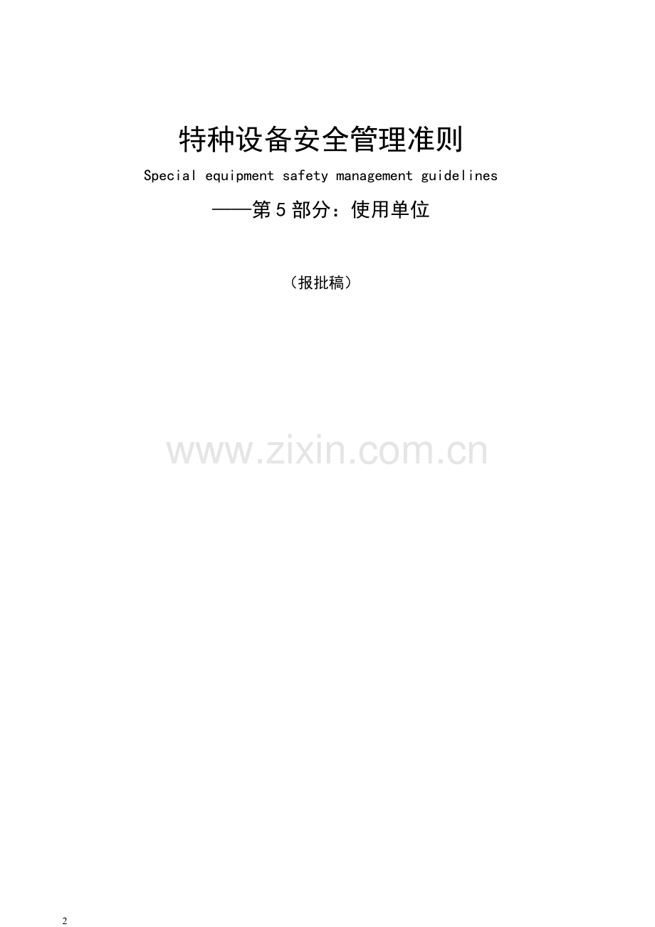 特种设备安全管理准则(5)使用单位.doc_第2页
