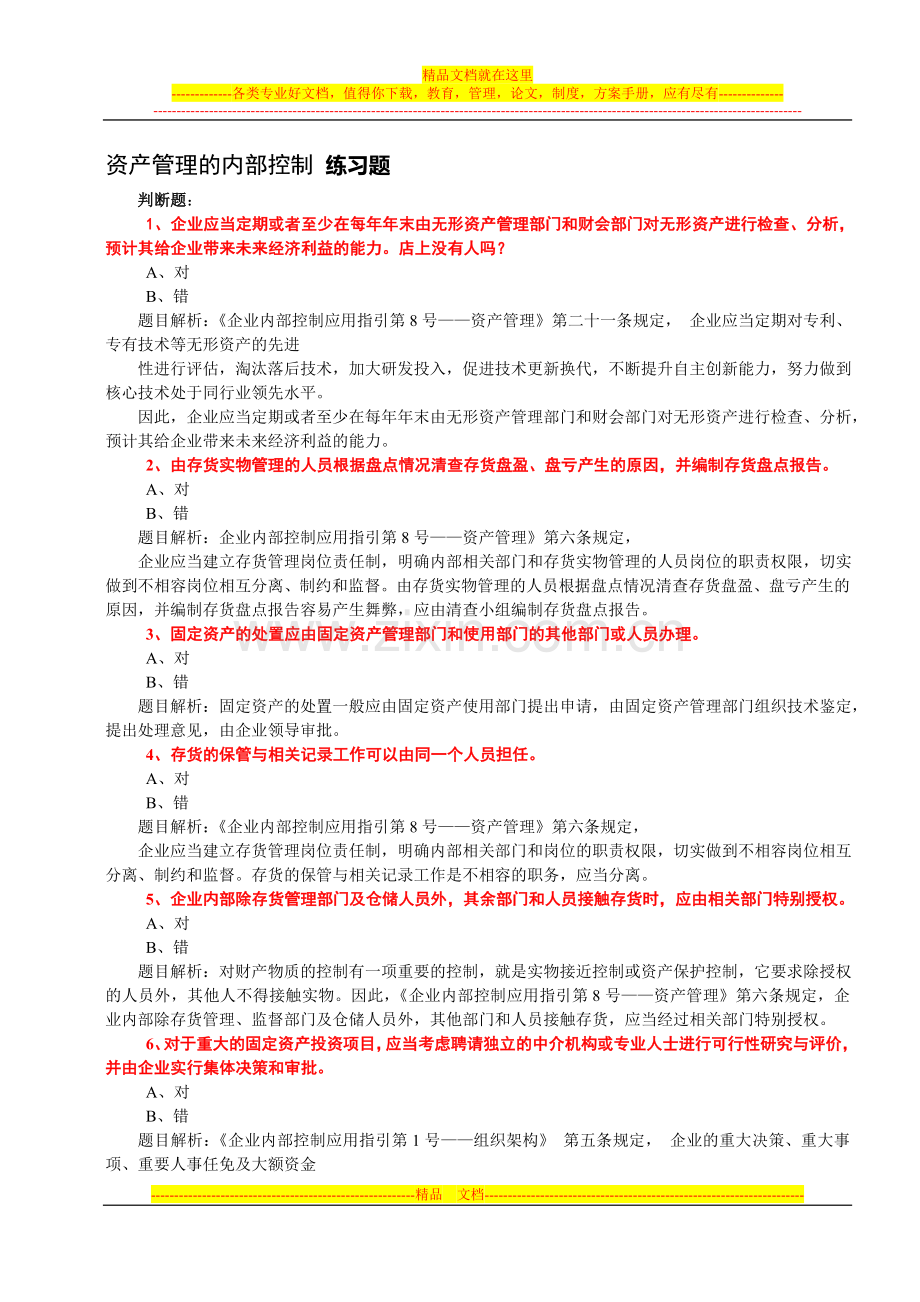 资产管理的内部控制(练习题).doc_第1页