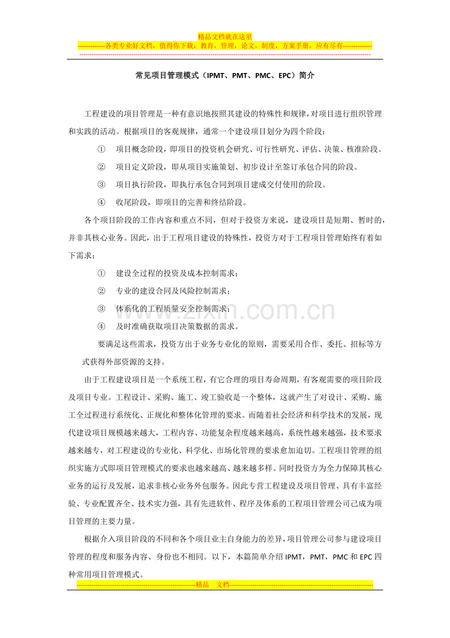 常见项目管理模式(IPMT、PMT、PMC、EPC)简介.docx_第1页